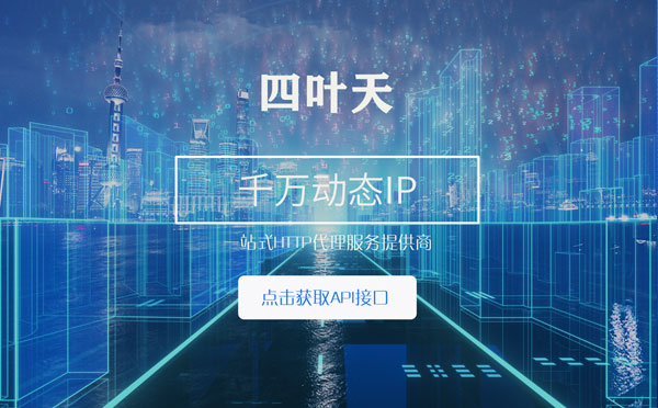 【新余代理IP】怎么检查代理的效果？如何快速搭建代理IP